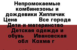 Непромокаемые комбинезоны и дождевики Хиппичик › Цена ­ 1 810 - Все города Дети и материнство » Детская одежда и обувь   . Ивановская обл.,Кохма г.